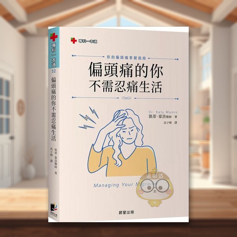 【现货】偏头痛的你不需忍痛生活你的偏头痛掌握指南中文繁体健康运动凯蒂晨星平装进口原版书3310书籍图书外版正版
