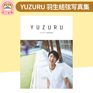 羽生结弦写真集 羽生結弦写真集 YUZURU 能登直 现货