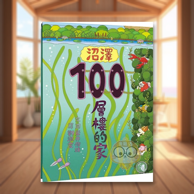 沼澤100層樓的家 台版原版中