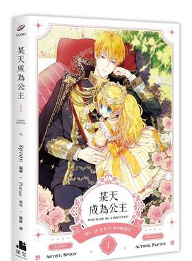 漫画 某天成为公主1-2-3-4-5-6-7-8-9 台版漫画书繁体中文原版进口图书 Spoon, Plutus 深空出版