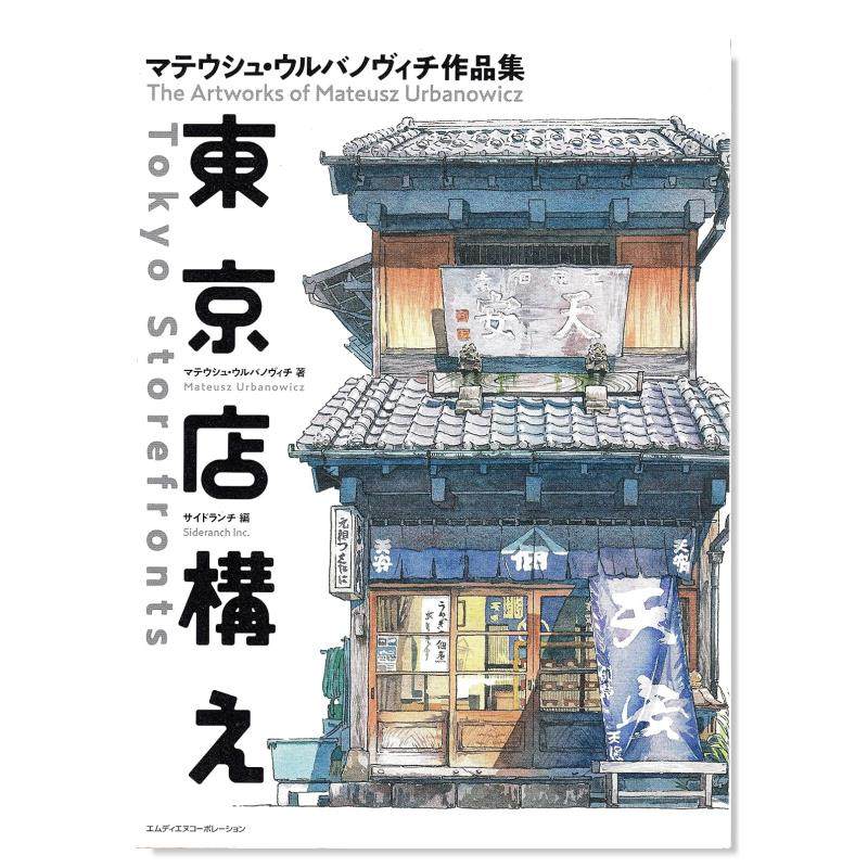 【现货】东京老铺 马特尔乌尔巴诺维斯作品集 东京店构え マテウシュ ウルバノヴィチ作品集 日文原版二次元插画作品集日本图书