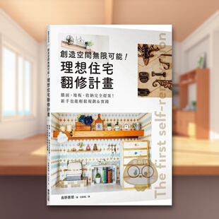 【现货】创造空间无限可能理想住宅翻修计划墙面地板收纳完全提案新手也能轻松规划实践中文繁体室内设计长野惠理东贩平装进口原版