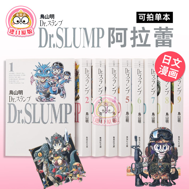 阿拉蕾 1- 9（单册可拍）Dr.スランプ 1-9 日文进口原版漫画 鸟山明 集英社 日文正版图书籍