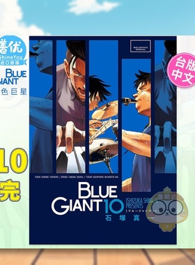 【现货】BLUE GIANT 蓝色巨星10完中文繁体漫画石冢真一尖端出版平装进口原版书63564282书籍图书外版正版
