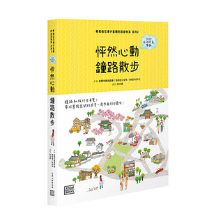 怦然心動 鐘路散步：輕鬆自在漫步首爾的旅遊秘笈 系列2 港台原版 打卡圣地 历史宝藏 无感满足