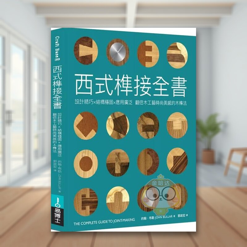 【现货】西式榫接全书设计精巧结构稳固应用广泛翻倍木工艺时尚美感的木榫法中文繁体设计综合约翰?布勒进口原版外版书城邦易博士
