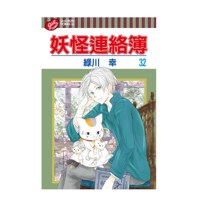 【现货】妖怪连络簿 32 台版原版繁体中文漫画书 緑川ゆき 东立进口图书外版正版书籍