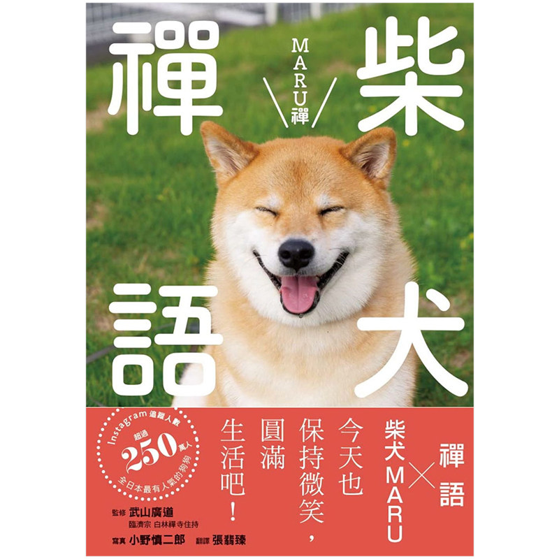 【现货】柴犬禪語 MARU禪 港台原版生活治愈疗愈 宠物写真禅学入门进口图书书籍