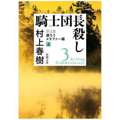 【预售】日文小说文库版 刺杀骑士团长騎士団長殺し 第２部遷ろうメタファー編上迁移隐喻上 村上春树