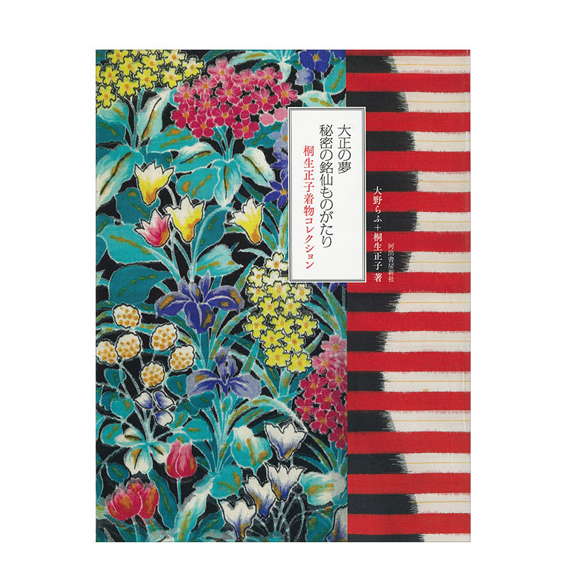 【现 货】日版 大正の夢 秘密の銘仙ものがたり: 桐生正子着物コレク