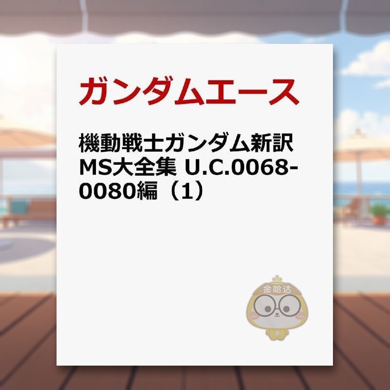 【预售】机动战士高达新译MS全集U.C.0068-0080版 日文动画原画插画设定集日版艺术进口原版图书外版书籍機動戦士ガンダム新訳MS