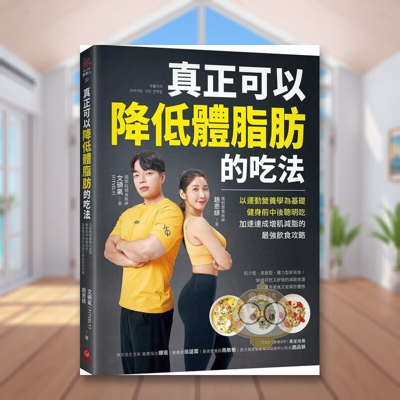 【预售】真正可以降低体脂肪的吃法:以运动营养学为基础,健身前中后聪明吃,加速达成增肌减脂的*强饮食攻略中文繁体时尚风格原