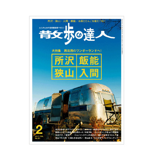 散歩 订阅 日本旅游生活杂志 日本日文原版 年订12期 達人