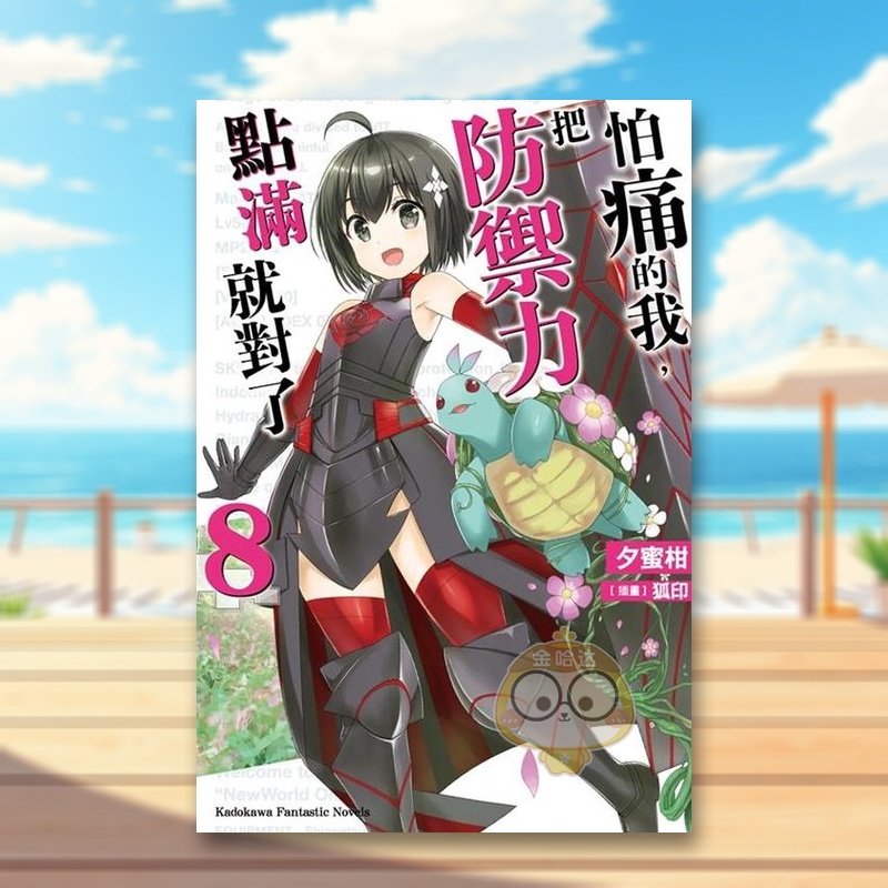 怕痛的我，把防御力点满就对了(