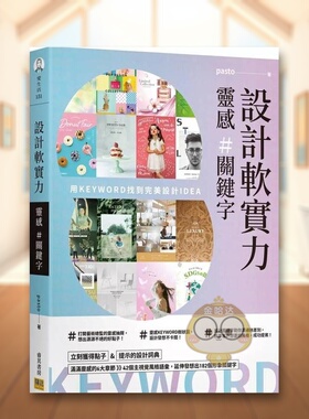【预售】设计软实力 灵感＃关键字用KEYWORD找到完美设计IDEA中文繁体设计综合pasto邦联平装进口原版书67359228书籍图书外版正版