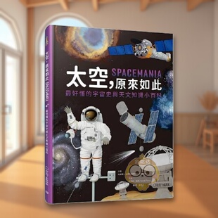 【预售】太空，原来如此：* 好懂的宇宙史与天文知识小百科 台版原版中文繁体儿童青少年读物 帕维尔?加布兹迪尔 大石国际文化进口