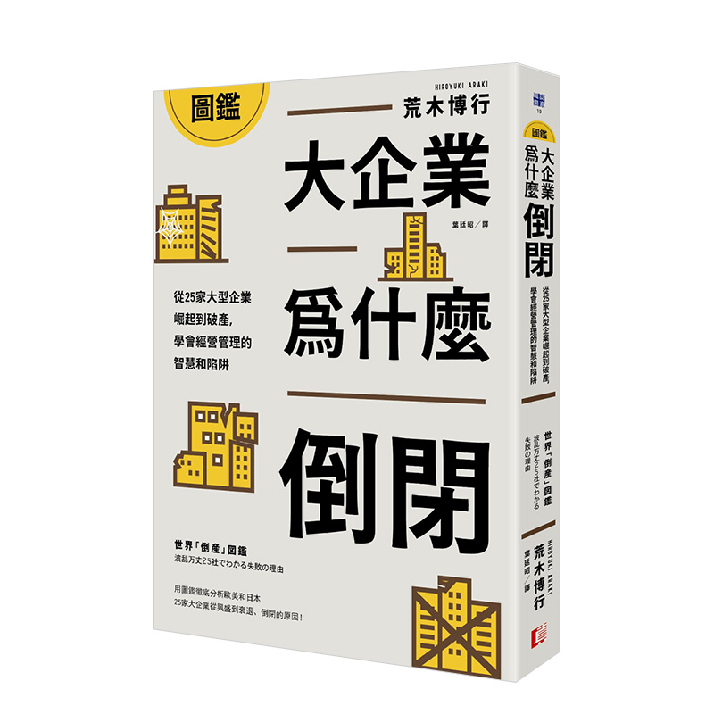 圖鑑大企業為什麼倒閉？從25家大型企業崛起到破產，學會經營管理的智慧和陷阱 港台原版 荒木博行 商业行销 企业管理