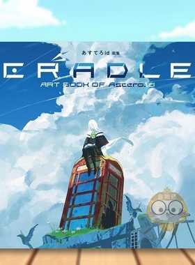 【预售】Asteroid 画集：CRADLE 日文艺术插画技法教程创作日版进口原版图书外版书籍あすてろid画集 CRADLE