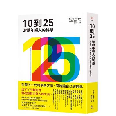 【预售】10到25：激励年轻人的科学【引领下一代的革新方法，同时让自己更轻松】 台版原版中文繁体心理励志