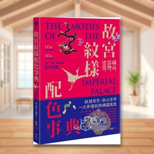 器物 建筑 117幅矢量文物图＋117组CMYK纹样色 空间 故宫纹样配色事典：织品 设计 绘画临摹应用图鉴中文繁体平面原 预售