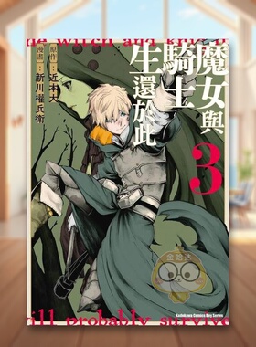 【现货】魔女与骑士生还于此 3 完中文繁体漫画新川 权兵卫 近本 大角川平装进口原版书08341书籍图书外版正版