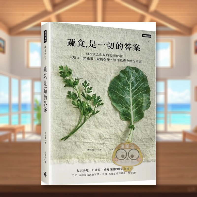 【现货】《蔬食是一切的答案》颠覆素食印象的美味食谱！一天增加一点蔬果，就能改变99%的皮肤与体况问题中文繁体餐饮进口原版外