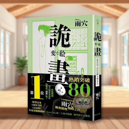 诡画：荣登日本ORICON（公