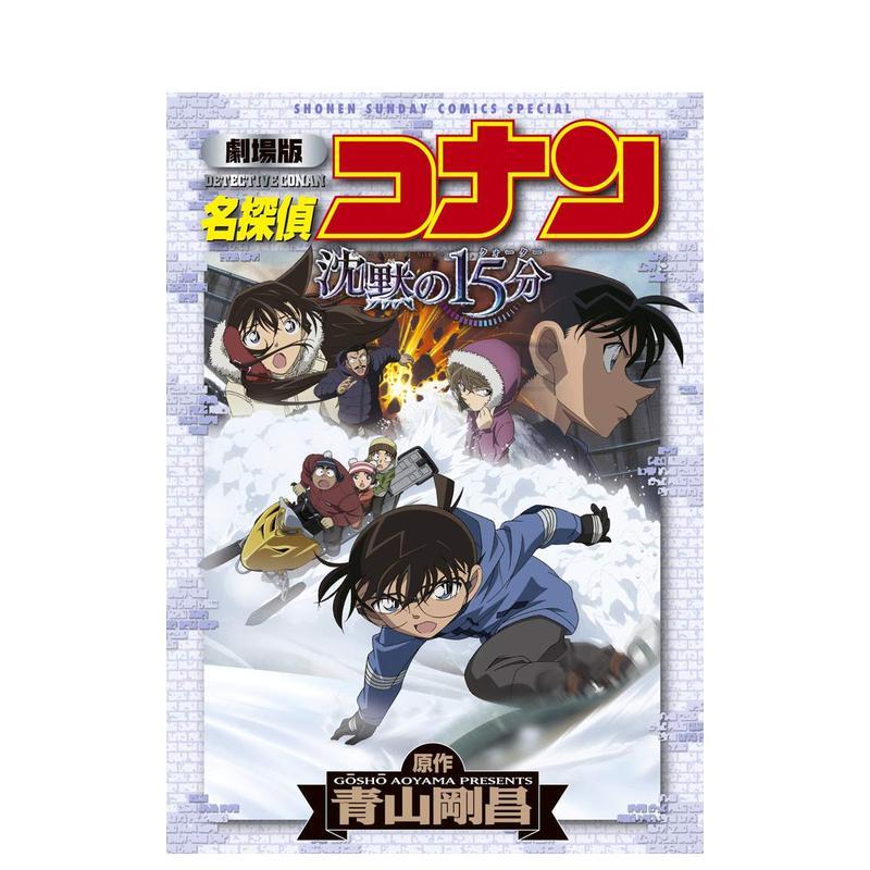 剧场版 名侦探柯南 沉默的十五
