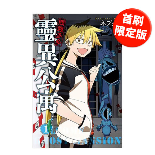 【现货】漫画 问题多多 灵异公寓 1(首刷限定版) 台版漫画书繁体中文原版进口图书 东立