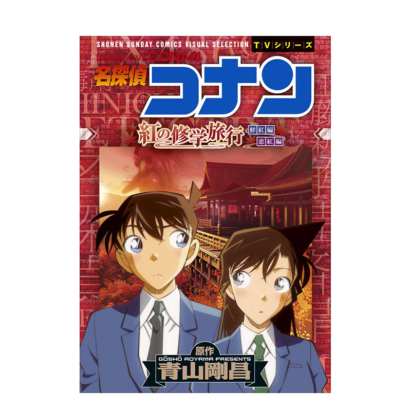 漫画名侦探柯南红色的修学旅行