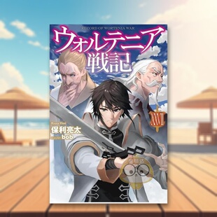 ＸＸＶＩＩ 日文图书日版 进口原版 书籍正版 沃特尼亚战记 图书外版 ウォルテニア戦記ＸＸＶＩＩ 预售