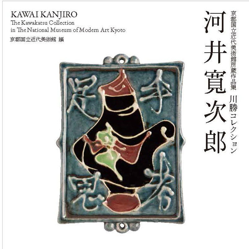【预售】日本陶艺大师河井宽次郎作品集 京都国立近代美術館所蔵作品