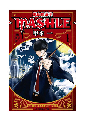【现货】漫画 肌肉魔法使─MASHLE─(1) 台版漫画书繁体中文原版进口图书 东立 甲本一