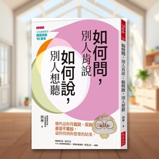 【预售】如何问，别人肯说；如何说，别人想听：哪些话你得直说、反说、迂回说，甚至不要说，*快得到你想要的结果。中文繁体心原