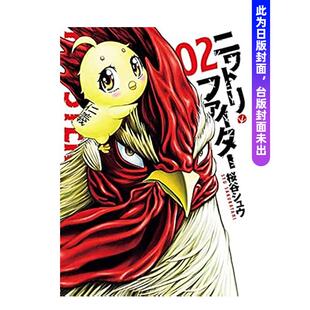 【预售】 鸡斗士 2 台版原版繁体中文漫画书 桜谷シュウ 长鸿出版进口图书外版正版书籍