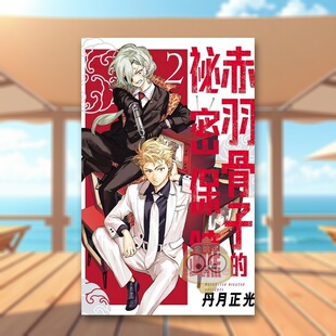 【现货】赤羽骨子的祕密保镳2中文繁体漫画进口原版书丹月正光东立平裝书籍图书外版正版