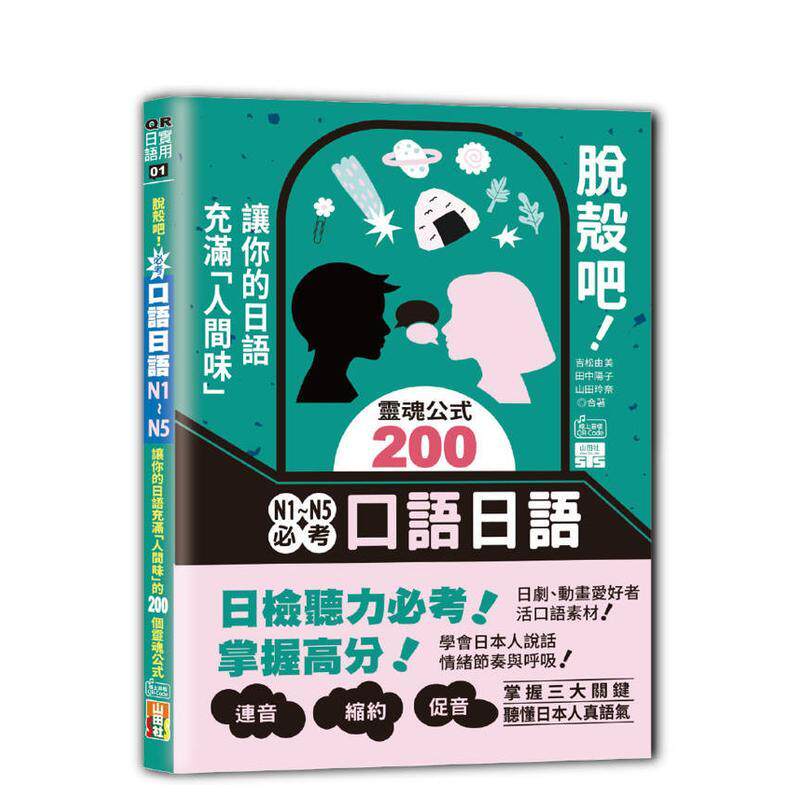 脱壳吧！N1~N5考口语日语—