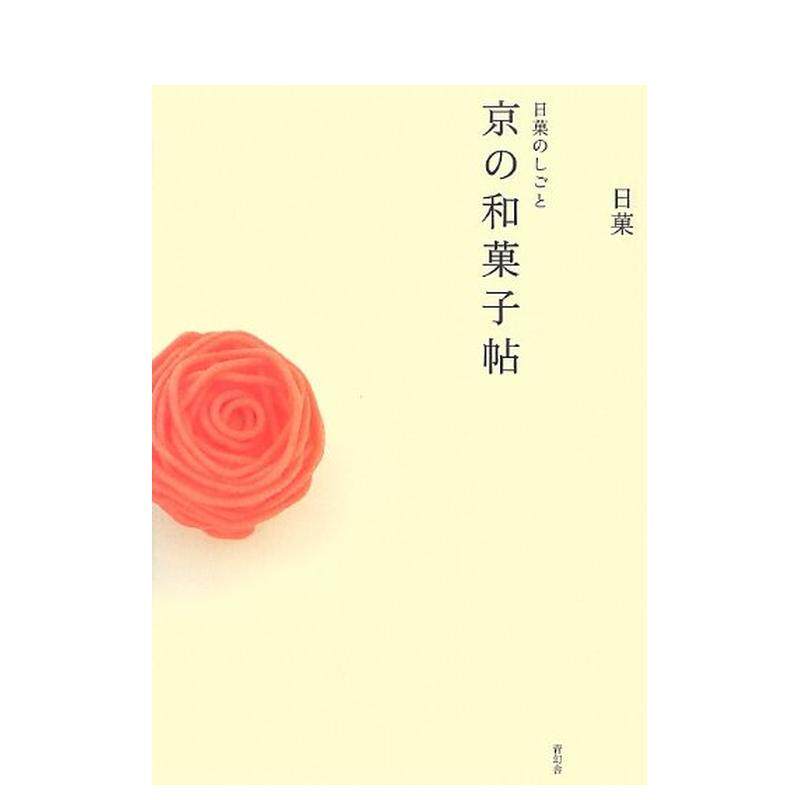 【现货】京都的日本传统甜点--和果子 Creations by Nikka: A Book of Kyoto Japanese Sweets 日文进口原版餐饮美食图书 三沢厚彦