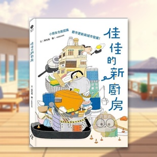【预售】佳佳的新厨房:小朋友也能认识都市更新与城市发展中文繁体童书儿童青少年读物进口原版外版书陈怡璇读书国木马文化精裝书