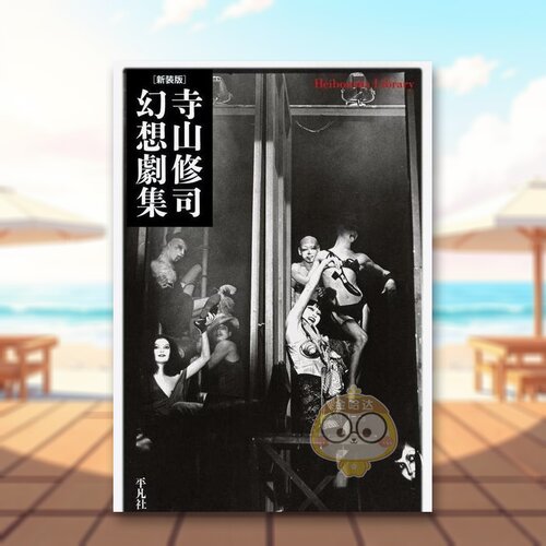 新版 寺山修司奇幻剧集 新装版