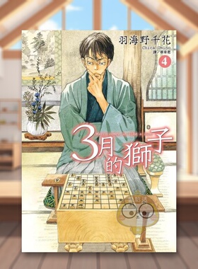 【现货】3月的狮子04中文繁体漫画羽海野千花尖端出版平装进口原版书94045书籍图书外版正版