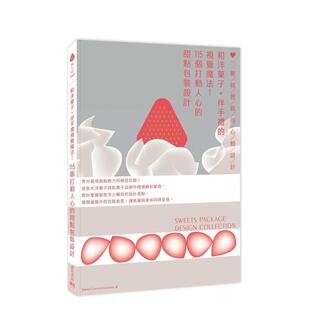 视觉魔法 进口 包装 台版 预售 和洋菓子?伴手礼 原版 甜点包装 115个打动人心 广告 设计：一眼就想买 商业设计 心动设计