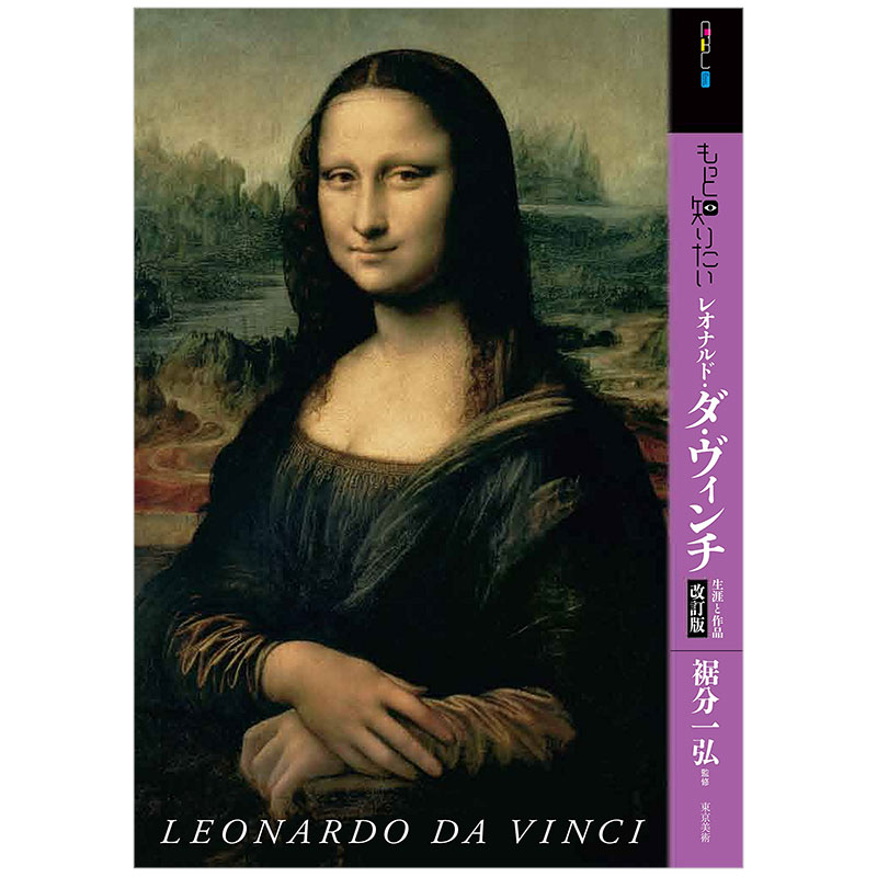 深入了解达芬奇 もっと知りたいレオナルド·ダ·ヴィンチ 改訂版: 生涯と作品 艺术家简介 日文原版艺术图书