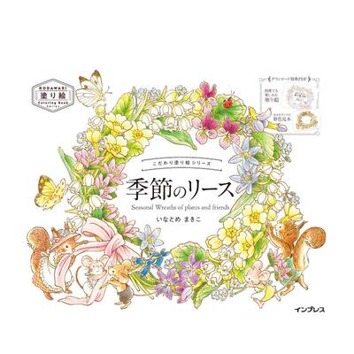【预售】填色书系列 季节花环 こだわり塗り絵シリーズ Seasonal Wreaths of plants and friends 原版日文插画作品集
