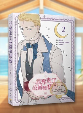 【现货】我夺走了公爵的初夜 2 台版原版繁体中文漫画书 MSG， Hwang DoTol， Teava 知翎文化进口书籍图书外版正版