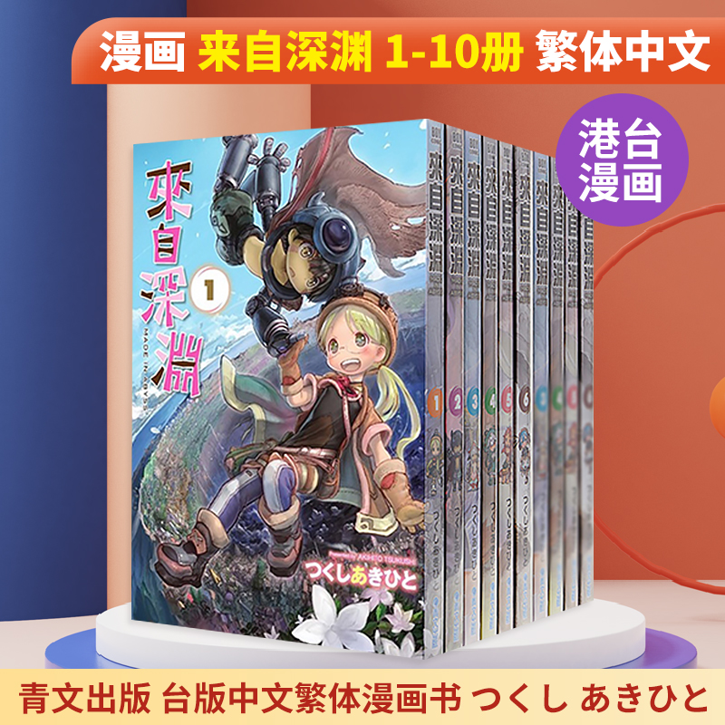 台版漫画 来自深渊 1-10册  つくし あきひと 青文出版 中文繁体漫