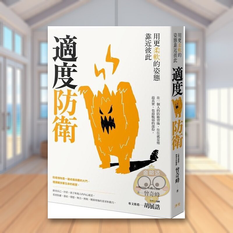 【现货】适度防卫中文繁体心理励志曾奇峰沐光平装进口原版书9书籍图书外版正版