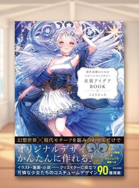 【预售】写给创作者的童话幻想世界服饰创意画集 日文艺术插画作品集设定集画集日版进口原版图书外版书籍クリエイターのための メ