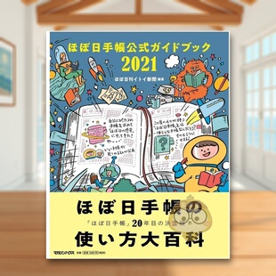 【现货】Hobonichi手帐官方指南 日文生活家居美学技巧日版进口原版图书外版书籍ほぼ日手帳公式ガイドブック