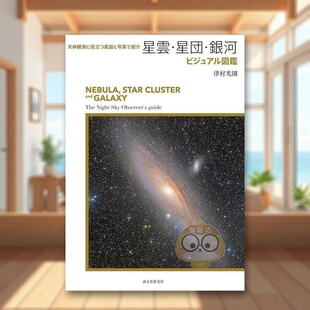 星团 银河图鉴 书籍星雲・星団・銀河ビジュアル図鑑 现货 天体観測に役立つ星図と 图书外版 星云 进口原版 日文艺术图鉴日版